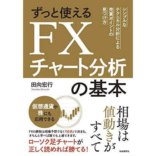 ずっと使えるFXチャート分析の基本 (シンプルなテクニカル分析による売買ポイントの見つけ方)