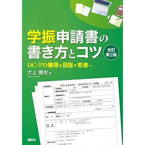 学振申請書の書き方とコツ 改訂第2版 DC/PD獲得を目指す若者へ (KS科学一般書)