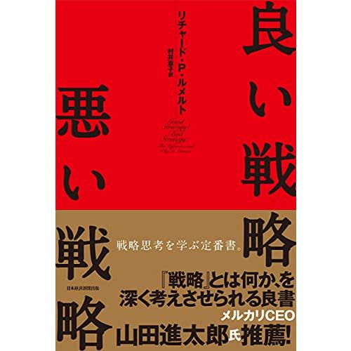 良い戦略、悪い戦略