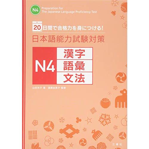 日本語能力試験対策N4 漢字・語彙・文法