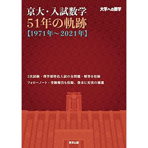 京大・入試数学51年の軌跡1971年~2021年 (大学への数学)