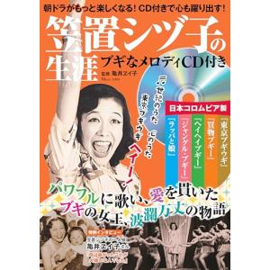 笠置シヅ子の生涯 ブギなメロディCD付き (TJMOOK)｜sapphire98