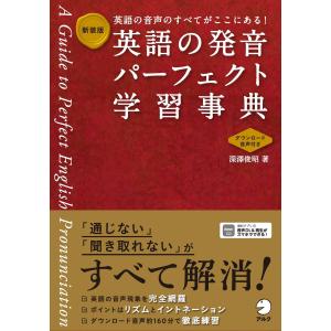 新装版　英語の発音パーフェクト学習事典[音声DL付]｜sapphire98