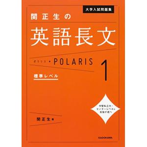 大学入試問題集 関正生の英語長文ポラリス[1 標準レベル] (.)｜sapphire98