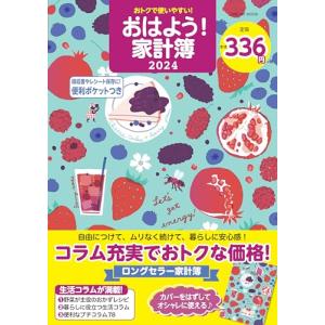 おトクで使いやすいおはよう家計簿2024 (ONE HIT MOOK) (ワン・ヒットムック)