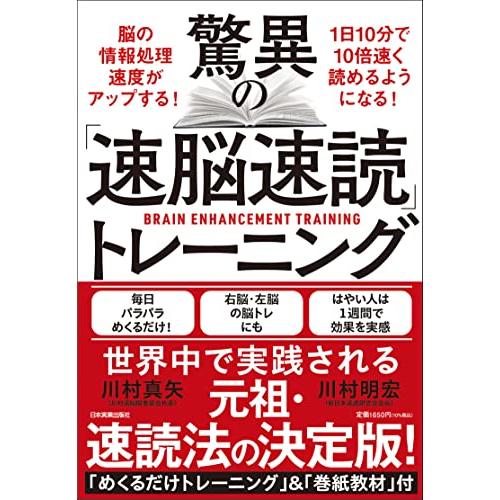 驚異の「速脳速読」トレーニング