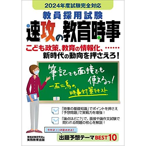 教員採用試験　速攻の教育時事　2024年度試験完全対応