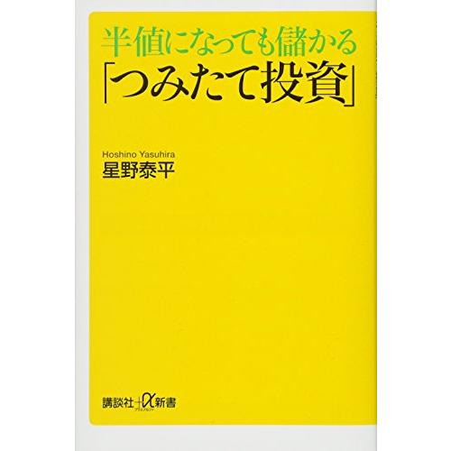 半値になっても儲かる「つみたて投資」 (講談社+α新書)