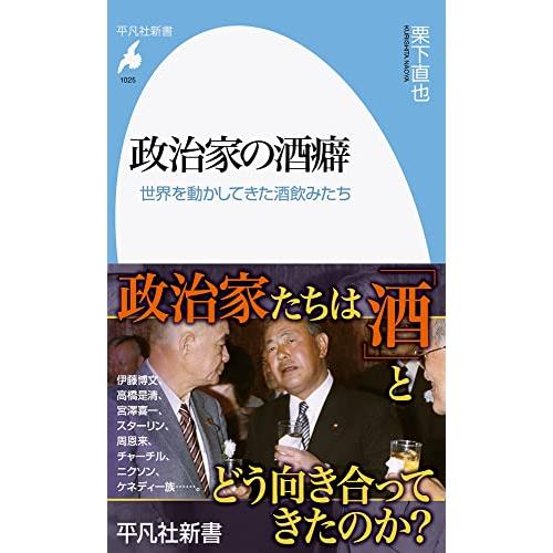 政治家の酒癖: 世界を動かしてきた酒飲みたち (1025;1025) (平凡社新書 1025)