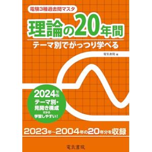 理論の20年間 2024年版（電験3種過去問マスタ）｜sapphire98