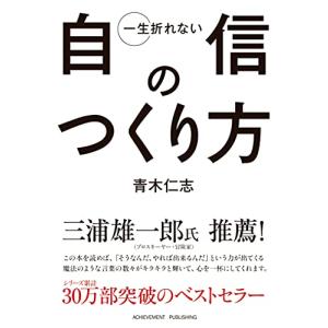 一生折れない自信のつくり方 文庫版｜sapphire98