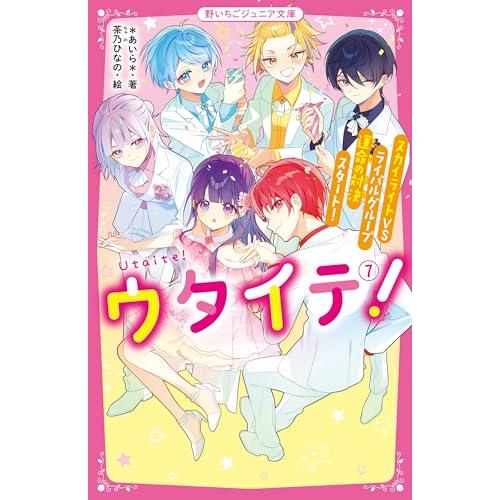 ウタイテ(7)　スカイライトＶＳライバルグループ　運命の対決スタート(野いちごジュニア文庫)