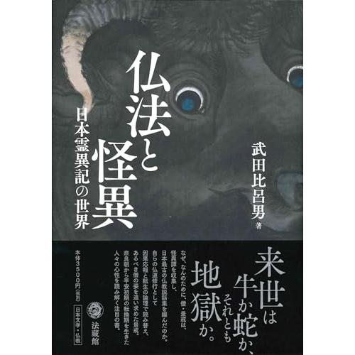 仏法と怪異 日本霊異記の世界