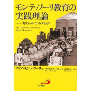 モンテッソーリ教育の実践理論―カリフォルニア・レクチュア｜sapphire98