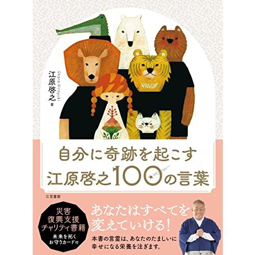 自分に奇跡を起こす 江原啓之100の言葉 (単行本)