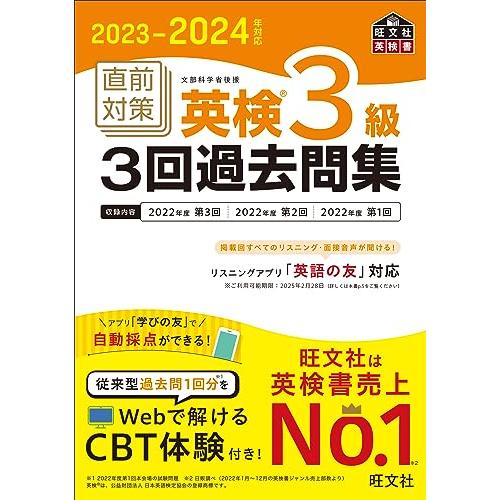 2023-2024年対応 直前対策 英検3級3回過去問集 (旺文社英検書)