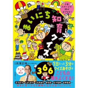 まいにち知育クイズ 366: 1日1ページで頭がよくなる