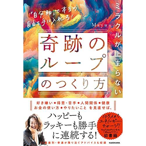 ミラクルが止まらない「奇跡のループ」のつくり方 「自分軸」で本当の自由を手に入れる