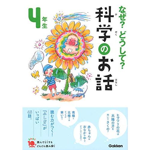 なぜ？どうして？科学のお話４年生 (よみとく１０分)