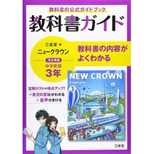 教科書ガイド三省堂版完全準拠ニュークラウン 3年―中学英語903｜sapphire98