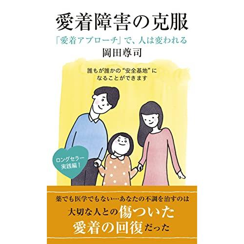 愛着障害の克服 (光文社新書)