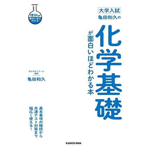 大学入試 亀田和久の 化学基礎が面白いほどわかる本 (理科が面白いほどわかる)