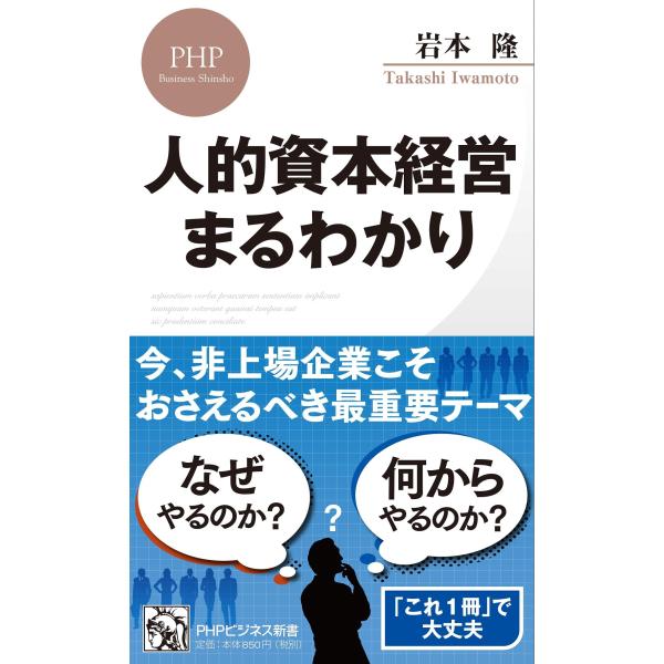 人的資本経営??まるわかり (PHPビジネス新書)