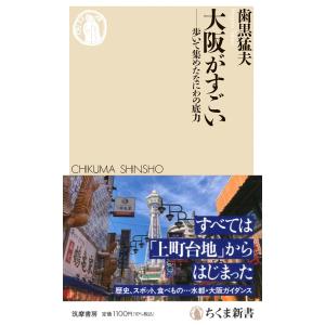 大阪がすごい　――歩いて集めたなにわの底力 (ちくま新書 １７８６)｜sapphire98