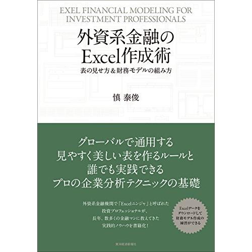 外資系金融のExcel作成術: 表の見せ方&amp;財務モデルの組み方