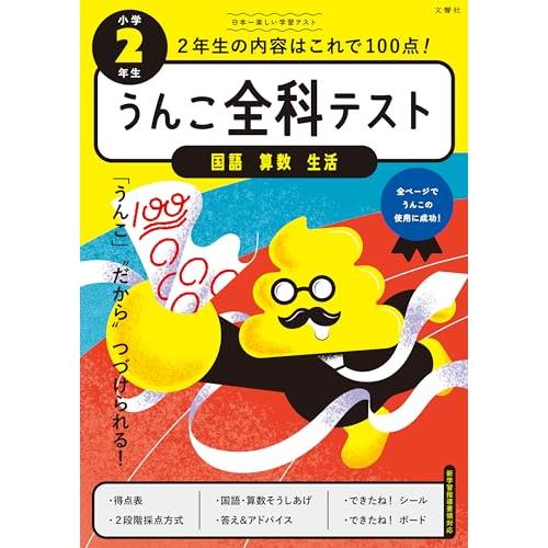 うんこドリルシリーズ　うんこ全科テスト　小学２年生