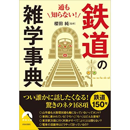 通も知らない 鉄道の雑学事典 (青春文庫 さ 37)