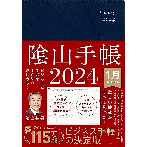 ビジネスと生活を100%楽しめる 陰山手帳2024（ネイビー）