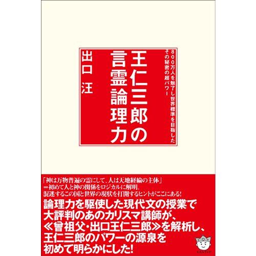 王仁三郎の言霊論理力 800万人を魅了し世界標準を目指したその秘密の超パワー