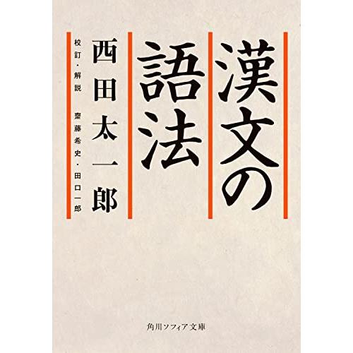 漢文の語法 (角川ソフィア文庫)