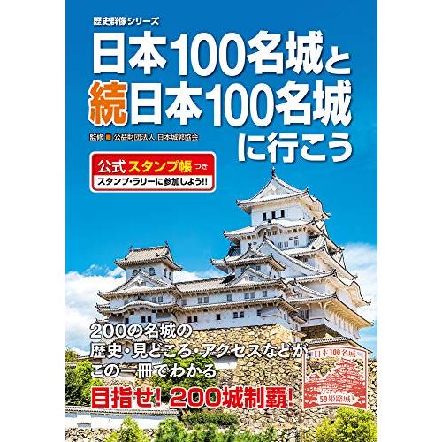 日本100名城と続日本100名城に行こう 公式スタンプ帳つき (歴史群像シリーズ)