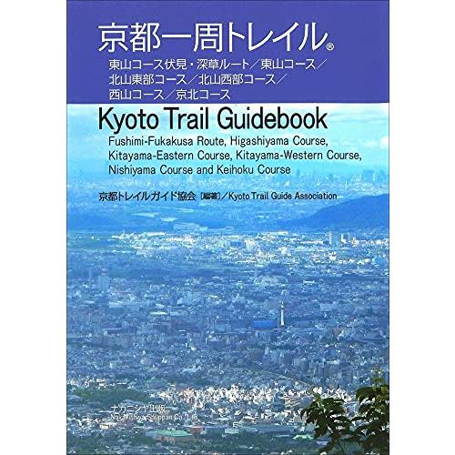 京都一周トレイル―Kyoto Trail Guidebook