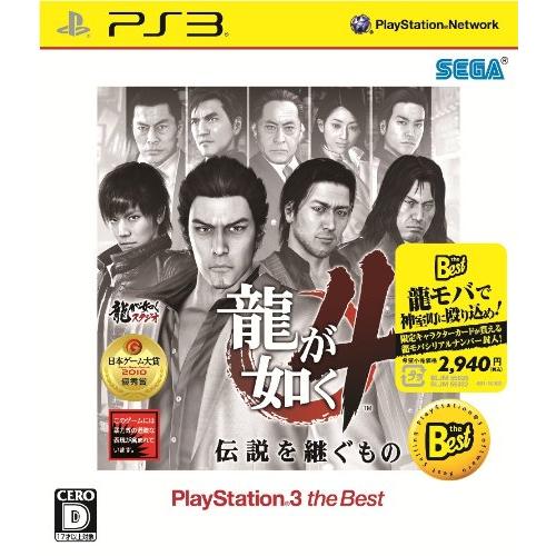 龍が如く4 伝説を継ぐもの PlayStation 3 the Best