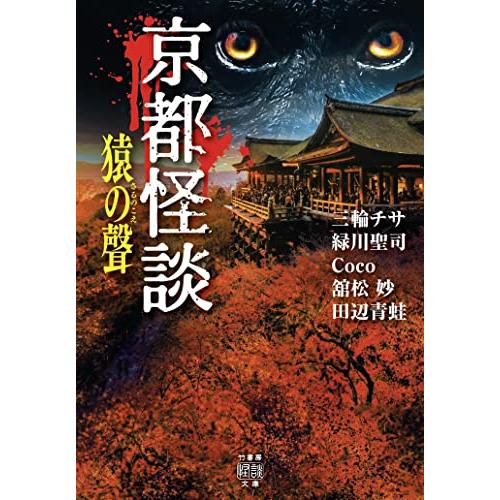 京都怪談 猿の聲 (竹書房怪談文庫 HO 567)