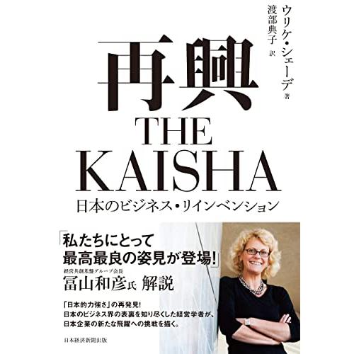 再興 THE KAISHA 日本のビジネス・リインベンション