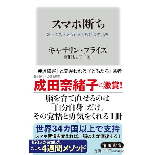 スマホ断ち 30日でスマホ依存から抜け出す方法 (角川新書)