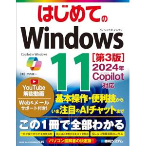 はじめての Windows 11 ［第3版］2024年 Copilot対応 (BASIC MASTER SERIES 535)｜sapphire98