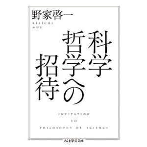 科学哲学への招待 (ちくま学芸文庫)
