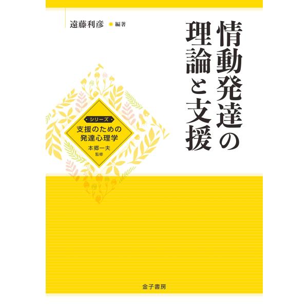 情動発達の理論と支援 (シリーズ支援のための発達心理学)