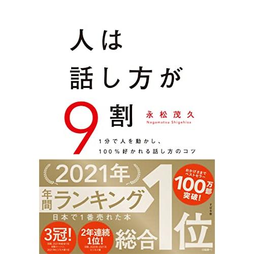 人は話し方が9割