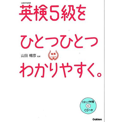 CD付英検5級 を ひとつひとつわかりやすく。 (学研英検シリーズ)