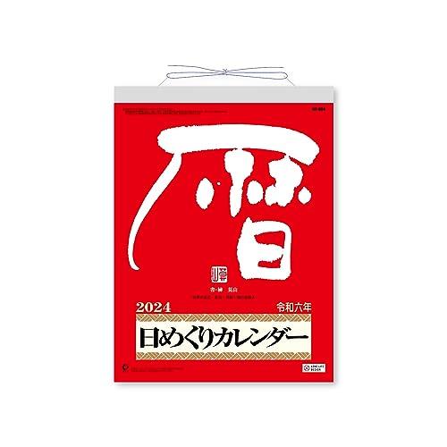 新日本カレンダー 2024年 カレンダー 日めくり メモ付日めくりカレンダー 9号 265×195m...