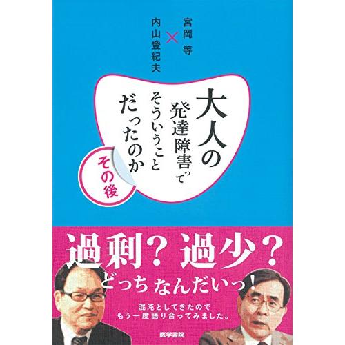 大人の発達障害ってそういうことだったのか その後