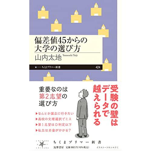 偏差値４５からの大学の選び方 (ちくまプリマー新書 ４２４)