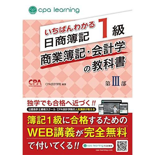 いちばんわかる日商簿記1級 商業簿記・会計学の教科書 第III部