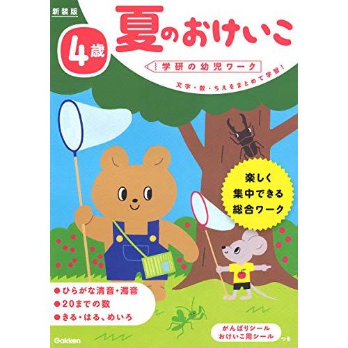 4歳 夏のおけいこ 新装版 (学研の幼児ワーク)